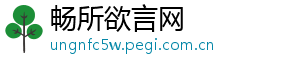 畅所欲言网